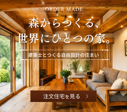 注文住宅