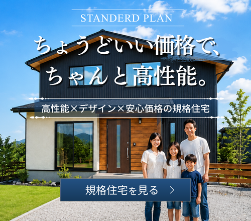 規格住宅