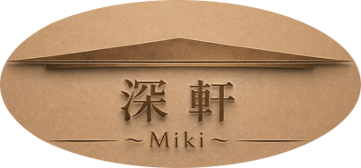 深軒～Miki～