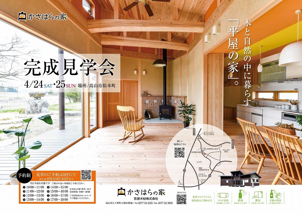 かさはらの家　新築住宅完成見学会