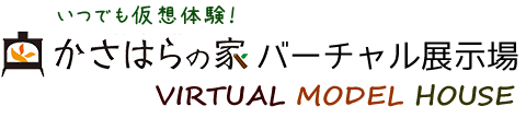 かさはらの家バーチャル展示場