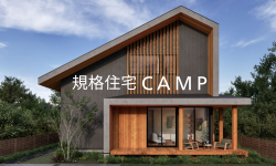 規格住宅CAMP