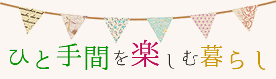 ひと手間を楽しむ暮らし